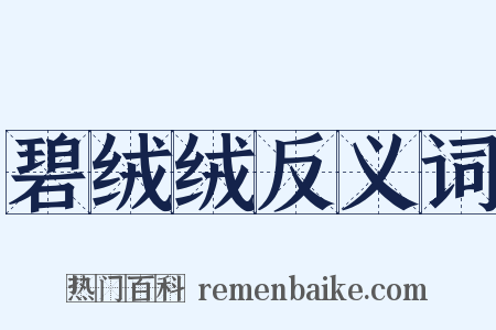 碧绒绒反义词是什么意思的图片